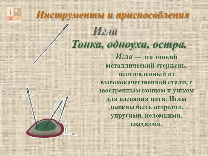 Инструменты и приспособления Тонка, одноуха, остра. Игла — это тонкий металлический