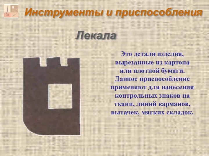 Инструменты и приспособления Лекала Это детали изделия, вырезанные из картона или