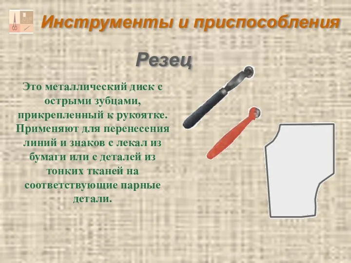 Инструменты и приспособления Резец Это металлический диск с острыми зубцами, прикрепленный