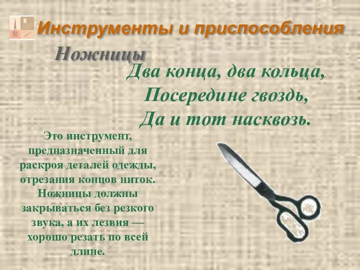 Инструменты и приспособления Два конца, два кольца, Посередине гвоздь, Да и