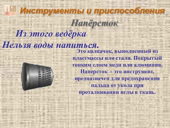 Инструменты и приспособления Из этого ведёрка Нельзя воды напиться. Напёрсток Это