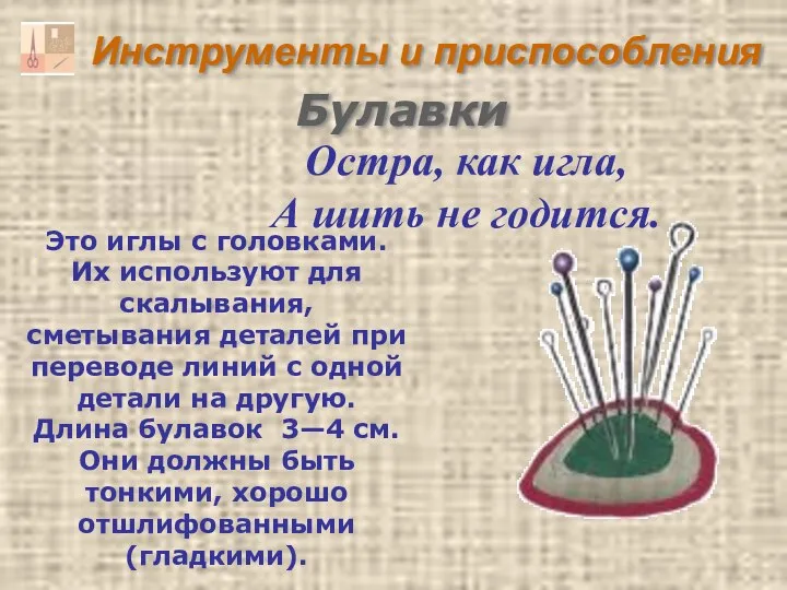 Инструменты и приспособления Остра, как игла, А шить не годится. Булавки