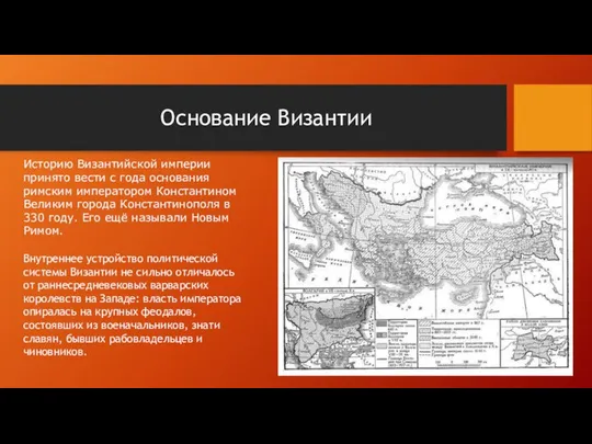 Основание Византии Историю Византийской империи принято вести с года основания римским