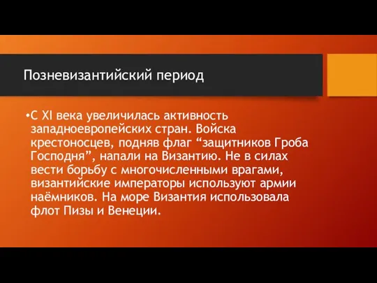 Позневизантийский период С XI века увеличилась активность западноевропейских стран. Войска крестоносцев,