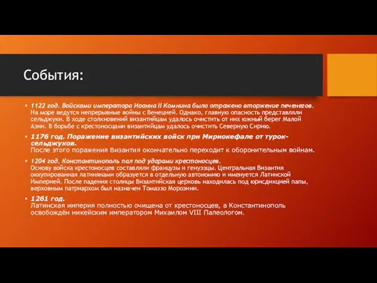 События: 1122 год. Войсками императора Иоанна II Комнина было отражено вторжение