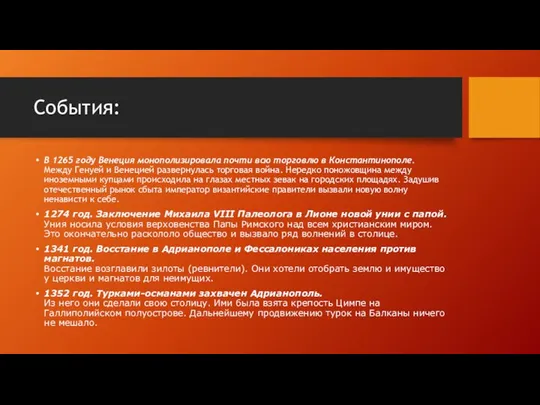 События: В 1265 году Венеция монополизировала почти всю торговлю в Константинополе.