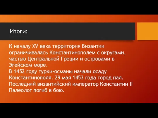 Итоги: К началу XV века территория Византии ограничивалась Константинополем с округами,