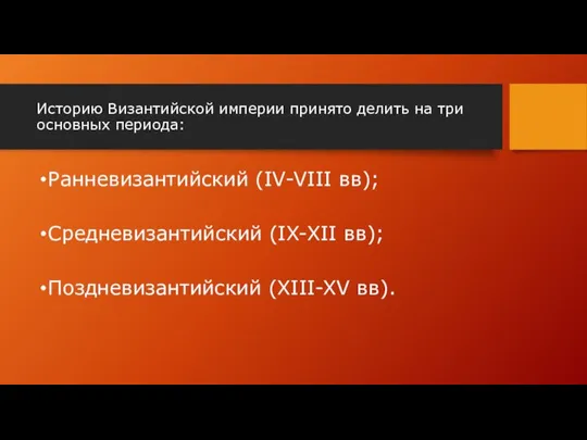 Историю Византийской империи принято делить на три основных периода: Ранневизантийский (IV-VIII