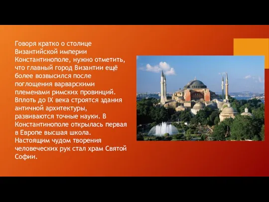 Говоря кратко о столице Византийской империи Константинополе, нужно отметить, что главный