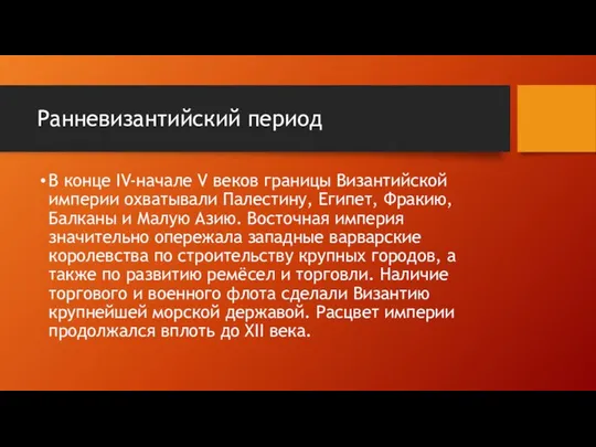 Ранневизантийский период В конце IV-начале V веков границы Византийской империи охватывали