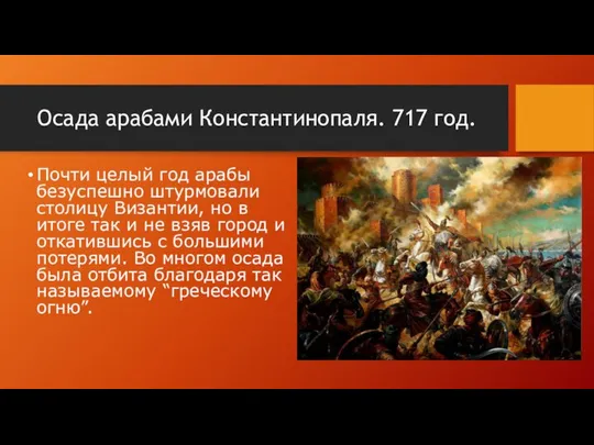 Осада арабами Константинопаля. 717 год. Почти целый год арабы безуспешно штурмовали