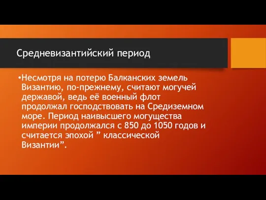 Средневизантийский период Несмотря на потерю Балканских земель Византию, по-прежнему, считают могучей