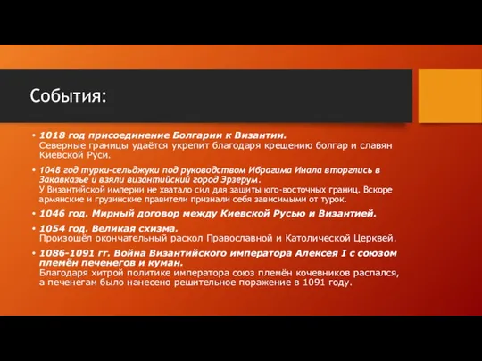 События: 1018 год присоединение Болгарии к Византии. Северные границы удаётся укрепит