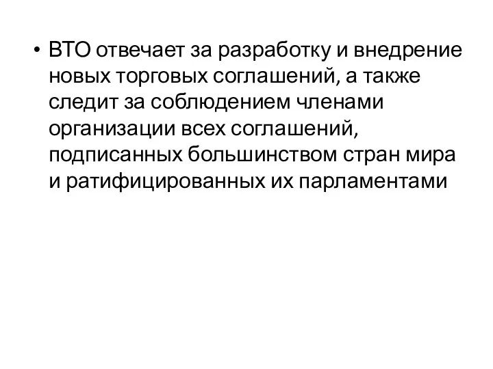 ВТО отвечает за разработку и внедрение новых торговых соглашений, а также