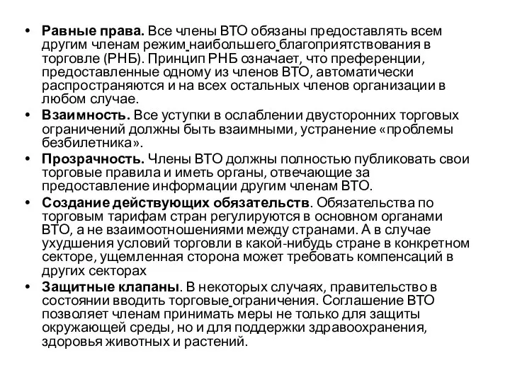 Равные права. Все члены ВТО обязаны предоставлять всем другим членам режим