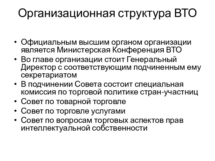 Организационная структура ВТО Официальным высшим органом организации является Министерская Конференция ВТО