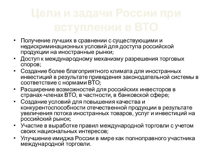 Цели и задачи России при вступлении в ВТО Получение лучших в