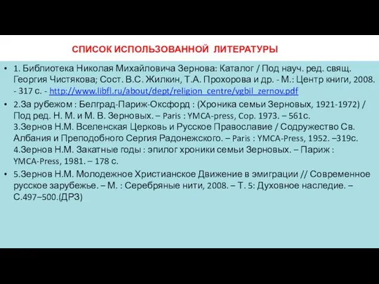 СПИСОК ИСПОЛЬЗОВАННОЙ ЛИТЕРАТУРЫ 1. Библиотека Николая Михайловича Зернова: Каталог / Под