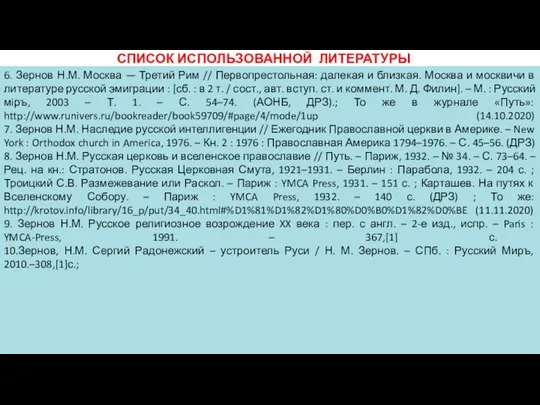 СПИСОК ИСПОЛЬЗОВАННОЙ ЛИТЕРАТУРЫ 6. Зернов Н.М. Москва — Третий Рим //