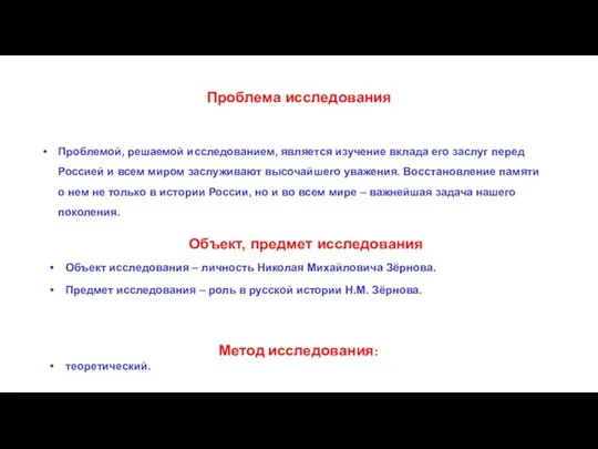 Проблема исследования Проблемой, решаемой исследованием, является изучение вклада его заслуг перед