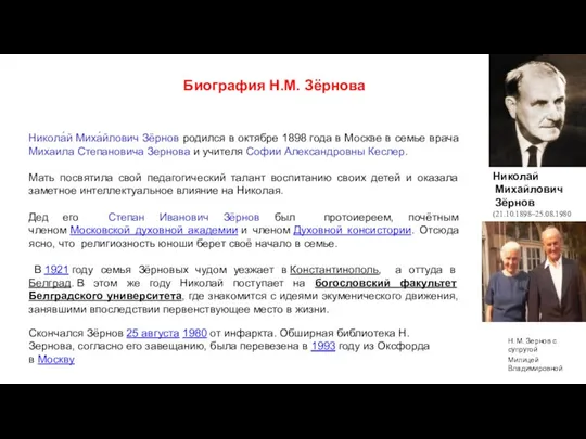 Биография Н.М. Зёрнова Н. М. Зернов с супругой Милицей Владимировной Николай