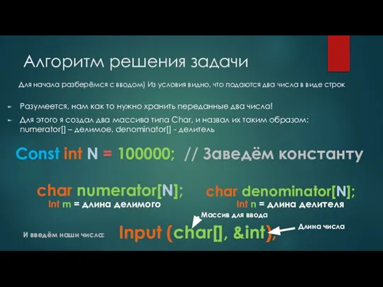 Алгоритм решения задачи Разумеется, нам как то нужно хранить переданные два