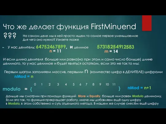 Что же делает функция FirstMinuend ??? У нас делитель: 64752467899, и