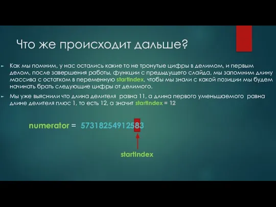 Что же происходит дальше? Как мы помним, у нас остались какие