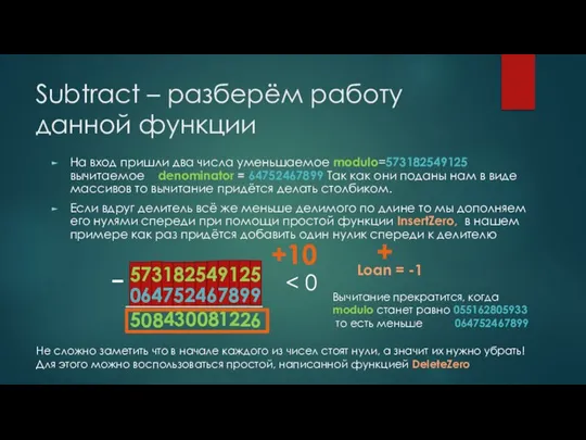 На вход пришли два числа уменьшаемое modulo=573182549125 вычитаемое denominator = 64752467899