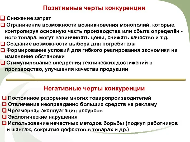 Позитивные черты конкуренции Снижение затрат Ограничение возможности возникновения монополий, которые, контролируя