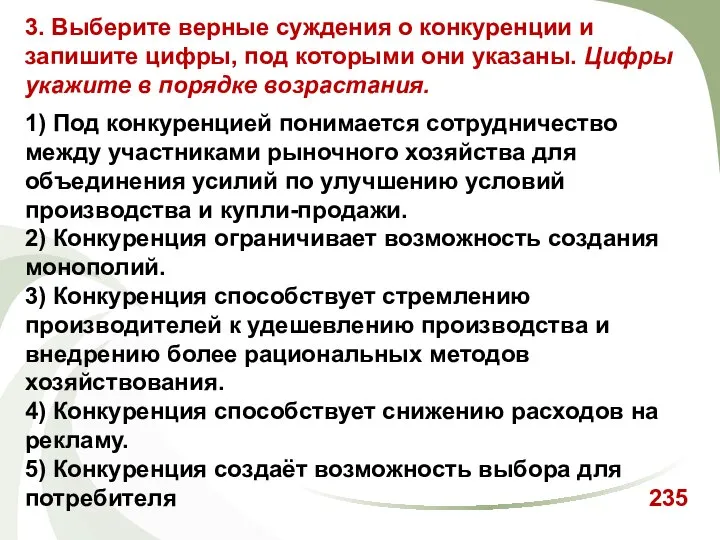 3. Выберите верные суждения о конкуренции и запишите цифры, под которыми