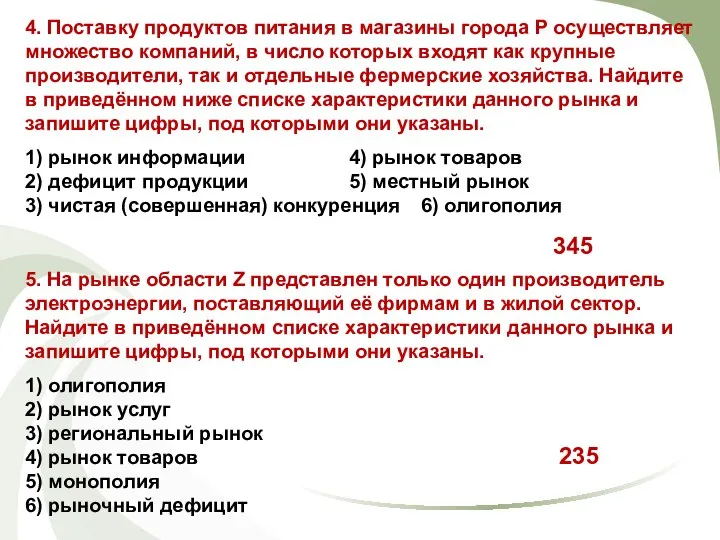 4. Поставку продуктов питания в магазины города Р осуществляет множество компаний,