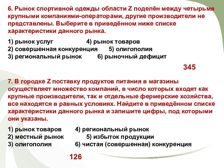 7. В городке Z поставку продуктов питания в магазины осуществляет множество