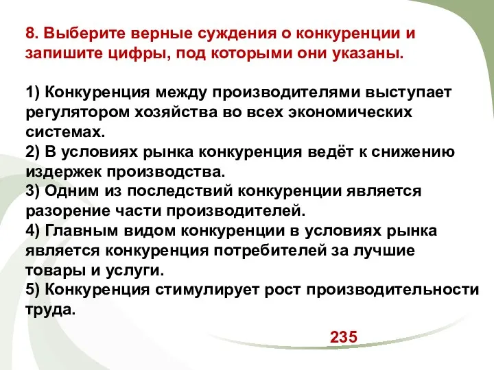 8. Выберите верные суждения о конкуренции и запишите цифры, под которыми