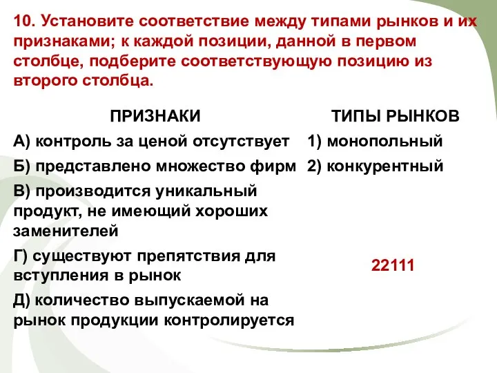 10. Установите соответствие между типами рынков и их признаками; к каждой