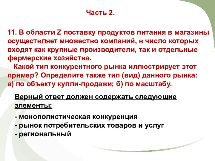 11. В области Z поставку продуктов питания в магазины осуществляет множество