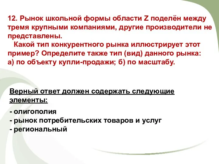 12. Рынок школьной формы области Z поделён между тремя крупными компаниями,