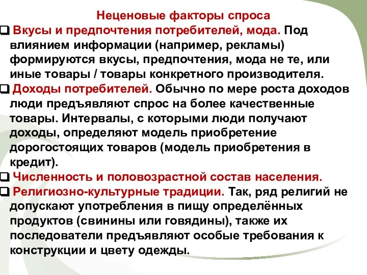 Неценовые факторы спроса Вкусы и предпочтения потребителей, мода. Под влиянием информации