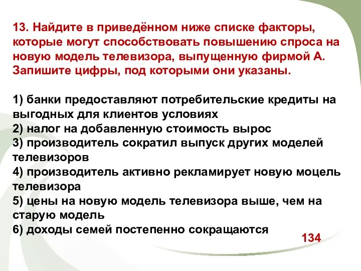 13. Найдите в приведённом ниже списке факторы, которые могут способствовать повышению