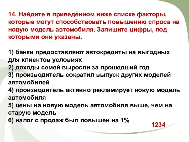 14. Найдите в приведённом ниже списке факторы, которые могут способствовать повышению