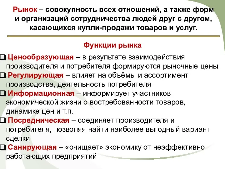 Функции рынка Ценообразующая – в результате взаимодействия производителя и потребителя формируются