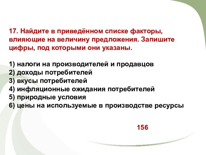 17. Найдите в приведённом списке факторы, влияющие на величину предложения. Запишите