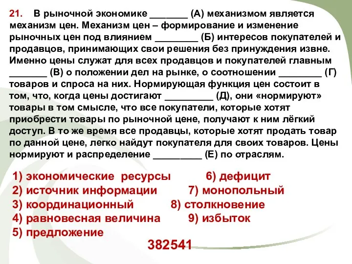 21. В рыночной экономике _______ (А) механизмом является механизм цен. Механизм