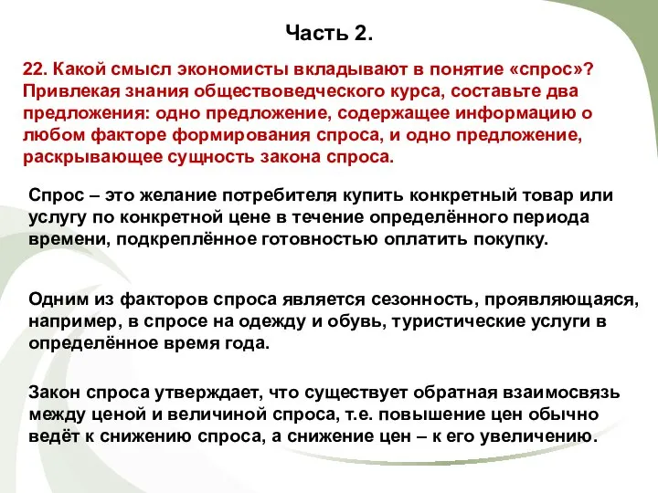 Часть 2. 22. Какой смысл экономисты вкладывают в понятие «спрос»? Привлекая