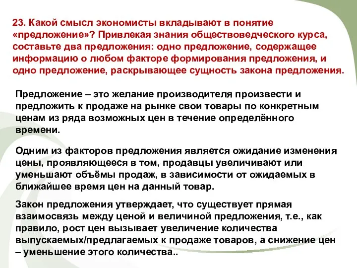 23. Какой смысл экономисты вкладывают в понятие «предложение»? Привлекая знания обществоведческого