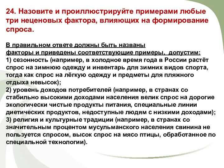 24. Назовите и проиллюстрируйте примерами любые три неценовых фактора, влияющих на