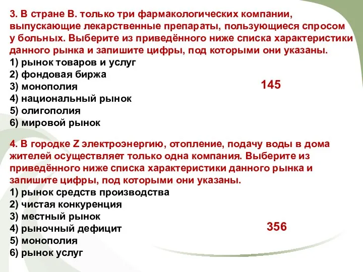 3. В стране В. только три фармакологических компании, выпускающие лекарственные препараты,