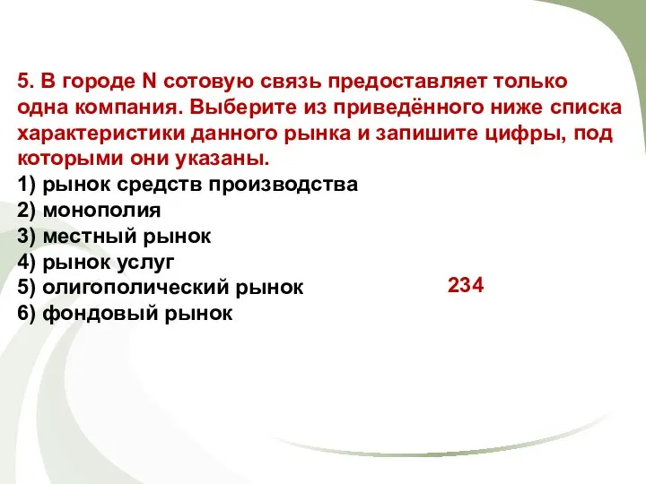 5. В городе N сотовую связь предоставляет только одна компания. Выберите