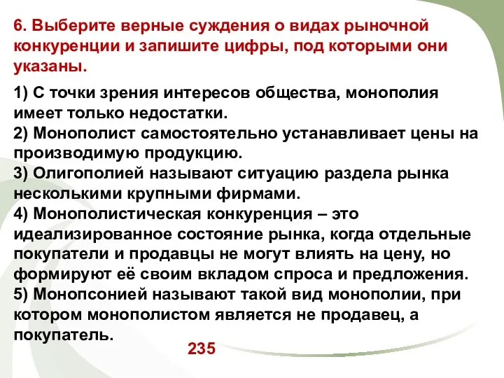 235 6. Выберите верные суждения о видах рыночной конкуренции и запишите