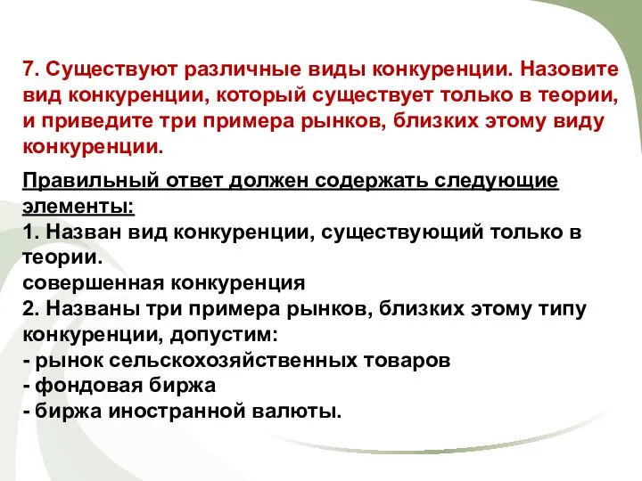 7. Существуют различные виды конкуренции. Назовите вид конкуренции, который существует только